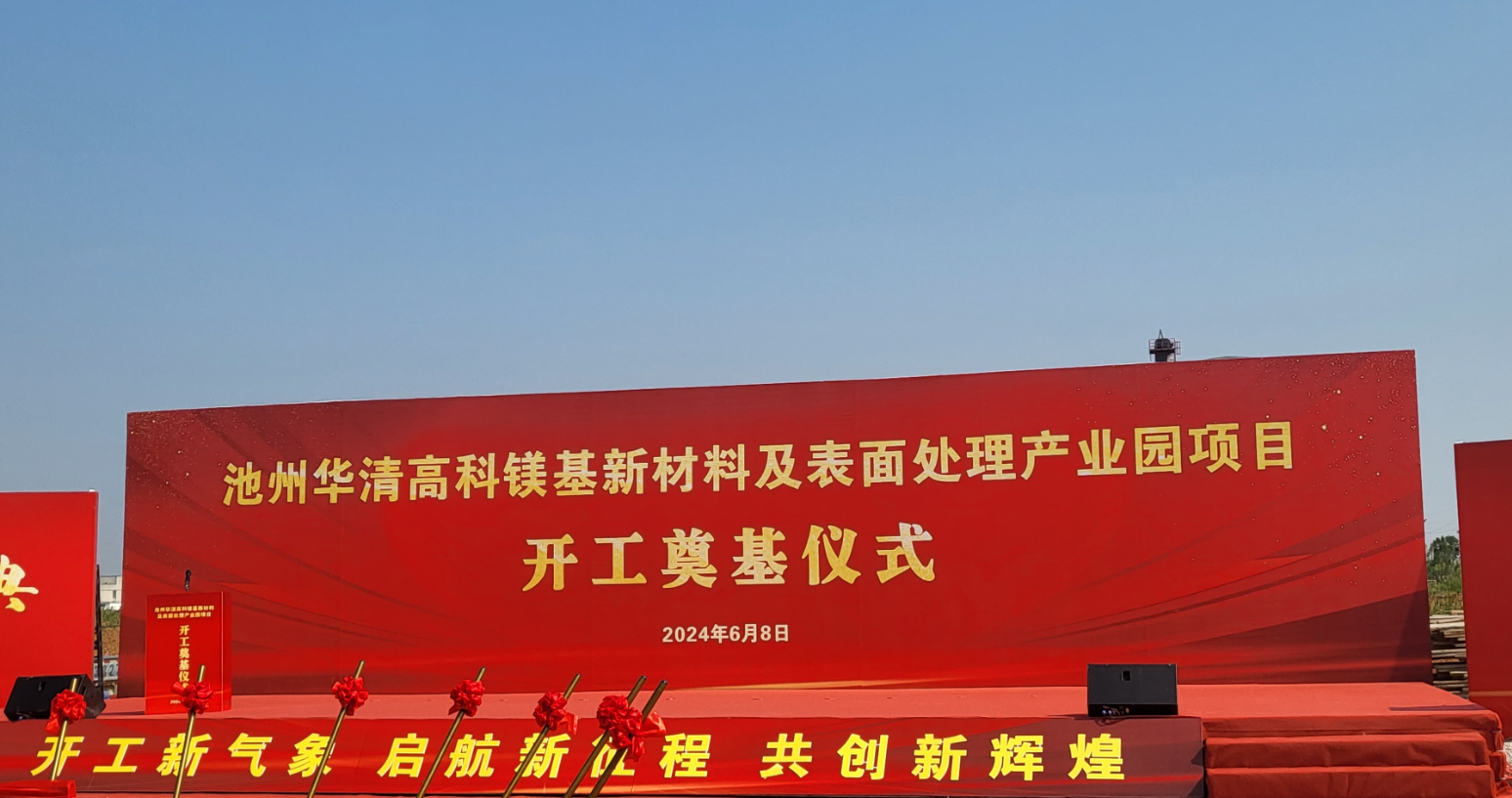 池州華清高科鎂基新材料及表面處理產(chǎn)業(yè)園項(xiàng)目開(kāi)工！