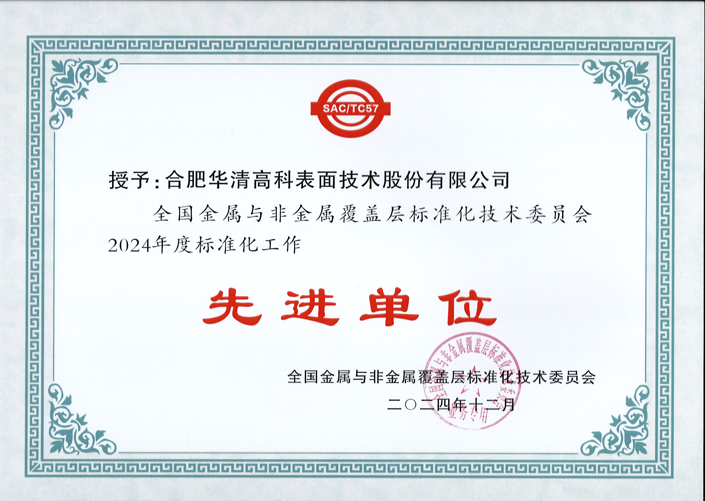 喜訊！合肥華清高科獲全國金屬與非金屬覆蓋層標(biāo)委會表彰！