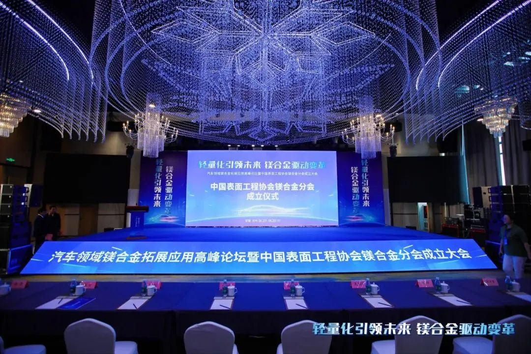 汽車領(lǐng)域鎂合金拓展應(yīng)用高峰論壇暨中國(guó)表面工程協(xié)會(huì)鎂合金分會(huì)成立大會(huì)在安徽池州圓滿落幕！